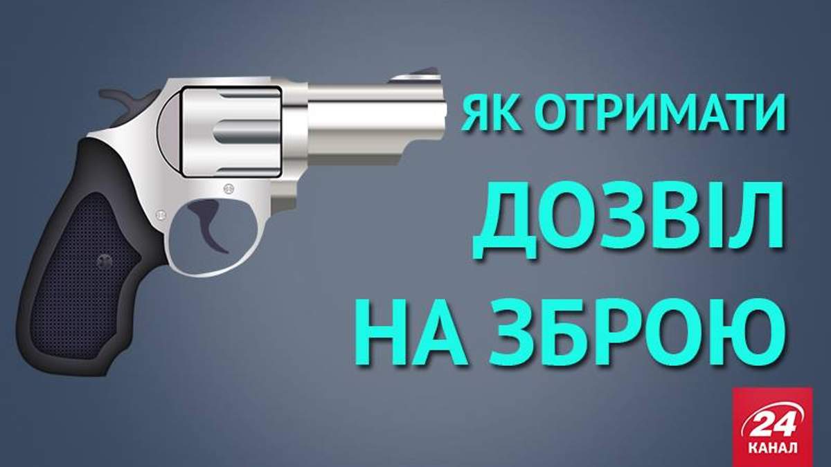 Дозвіл на зброю Дозвіл на зброю
