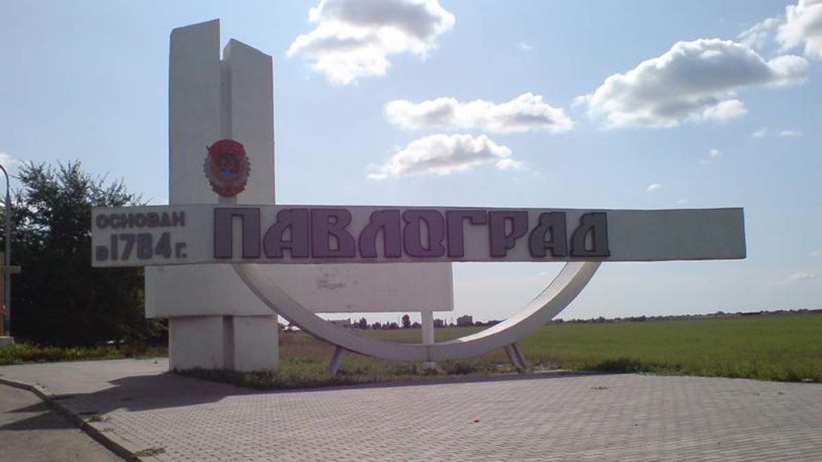 Павлоград Павлоград