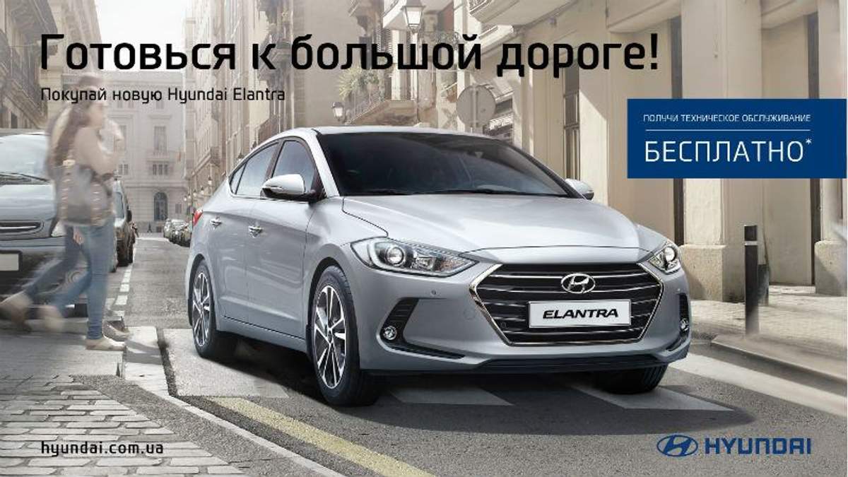 Купуй новий Hyundai Elantra і отримай безкоштовне сервісне обслуговування! Купуй новий Hyundai Elantra і отримай безкоштовне сервісне обслуговування!