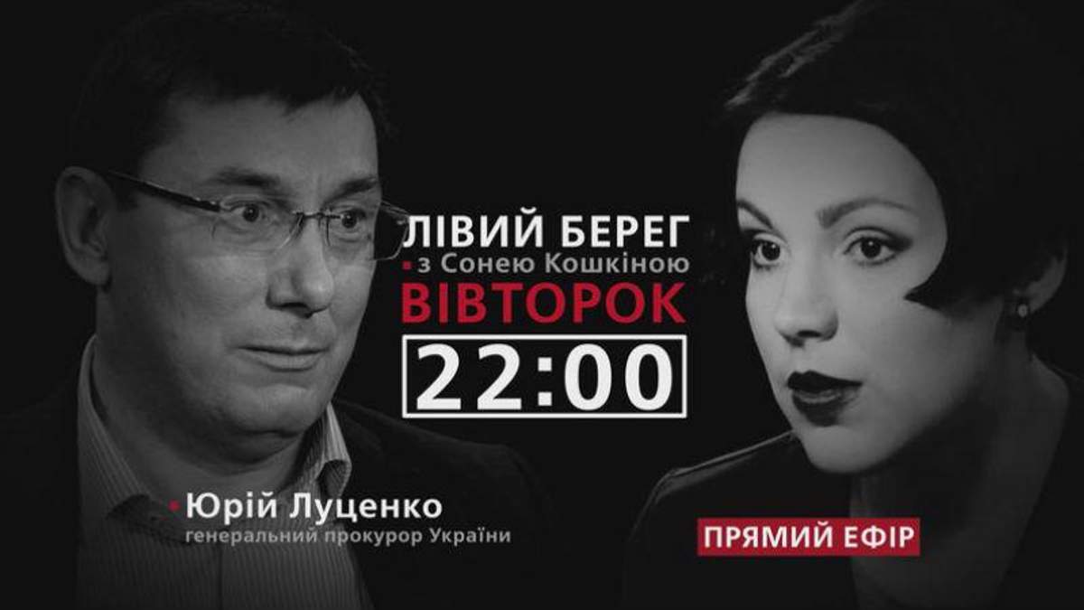 Юрий Луценко в программе "Левый берег" с Соней Кошкиной Юрий Луценко в программе "Левый берег" с Соней Кошкиной