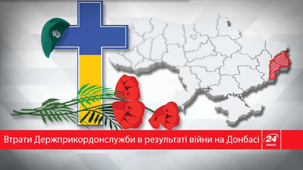На Донбасі загинуло 65 співробітників Держприкордонслужби На Донбасі загинуло 65 співробітників Держприкордонслужби
