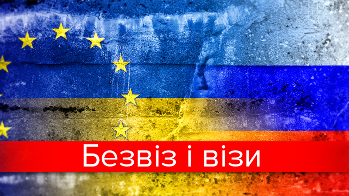 ЄС, Україна та Росія: кому візи, а кому "безвіз" ЄС, Україна та Росія: кому візи, а кому "безвіз"