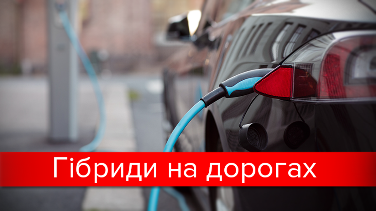Найпопулярніші гібридні автівки в Україні Найпопулярніші гібридні автівки в Україні