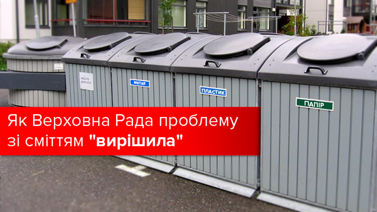 Чи допоможуть новації від Ради подолати проблему зі сміттям Чи допоможуть новації від Ради подолати проблему зі сміттям
