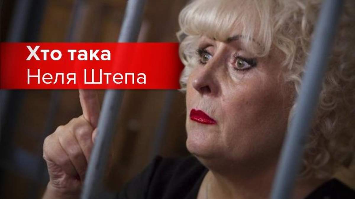 Кто такая Неля Штепа Кто такая Неля Штепа