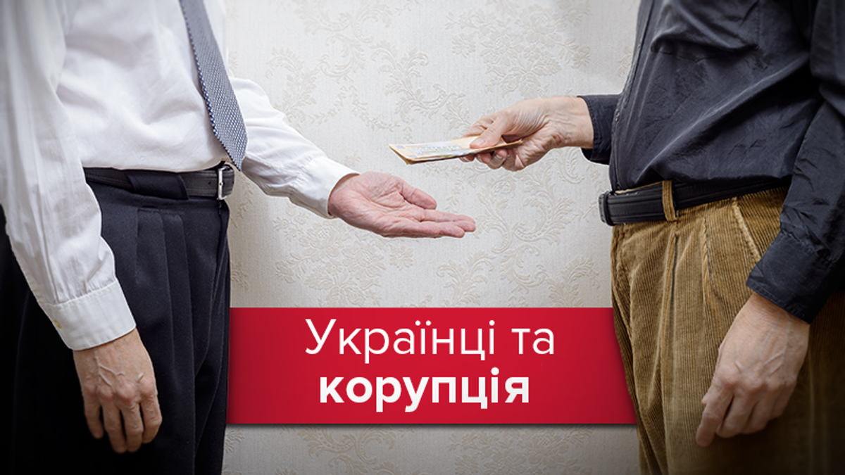 Кожен четвертий українець давав хабара за останній рік Кожен четвертий українець давав хабара за останній рік