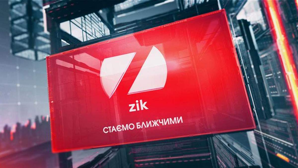 На телеканале ZIK заявляют о попытке рейдерства На телеканале ZIK заявляют о попытке рейдерства