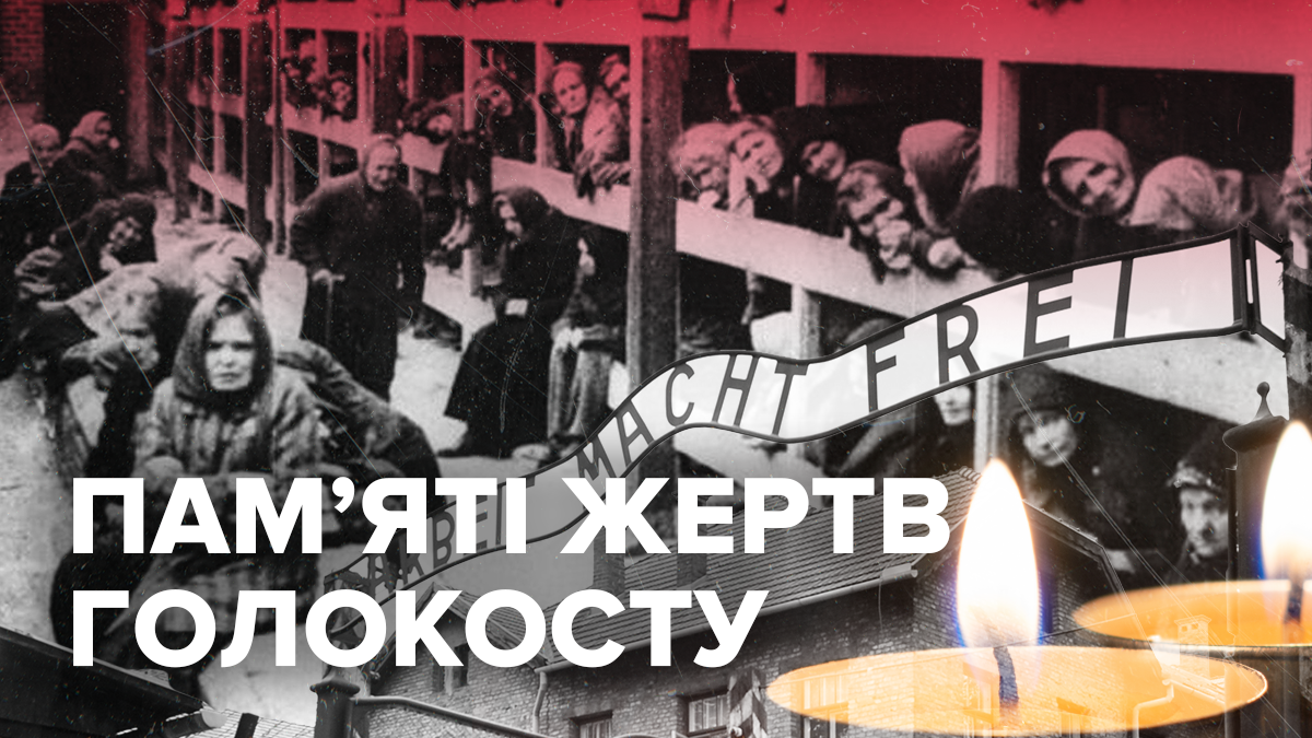День пам’яті жертв Голокосту в Україні – історія Голокосту – 27 січня 2020 День пам’яті жертв Голокосту в Україні – історія Голокосту – 27 січня 2020