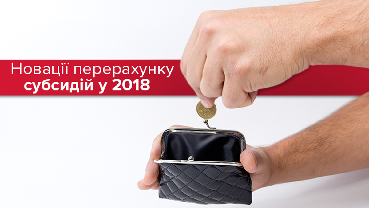 Субсидії "відберуть" у заможних українців Субсидії "відберуть" у заможних українців