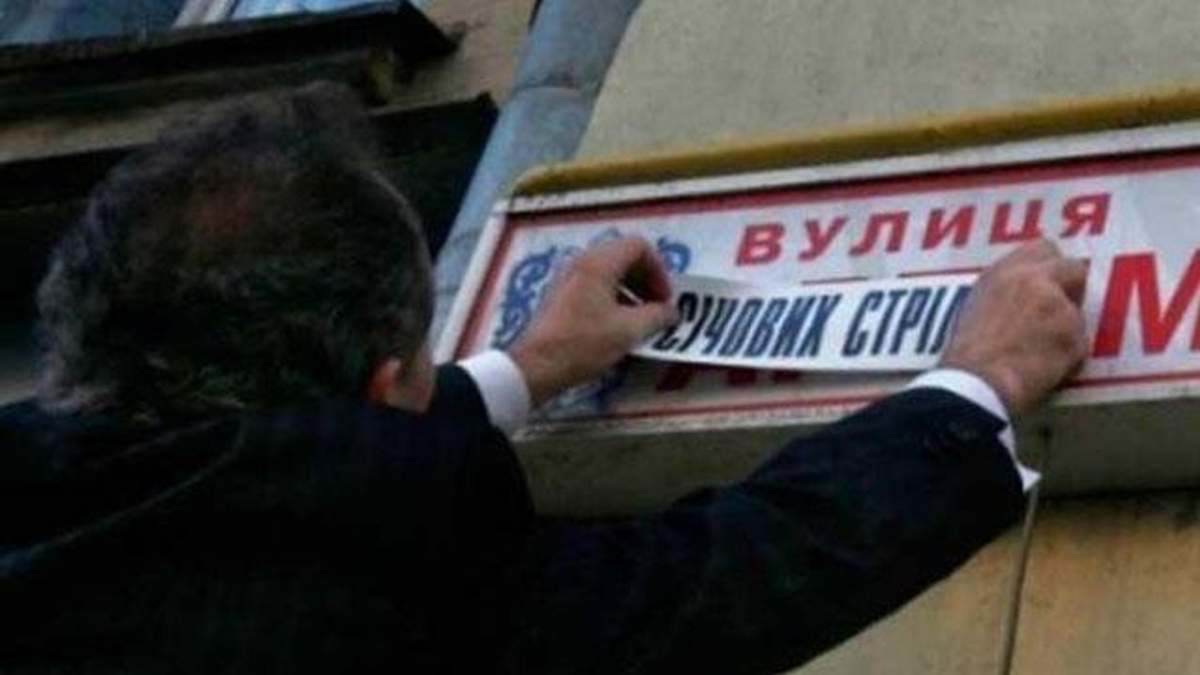 В Україні перейменували тисячі вулиць та населених пунктів у рамках декомунізації В Україні перейменували тисячі вулиць та населених пунктів у рамках декомунізації