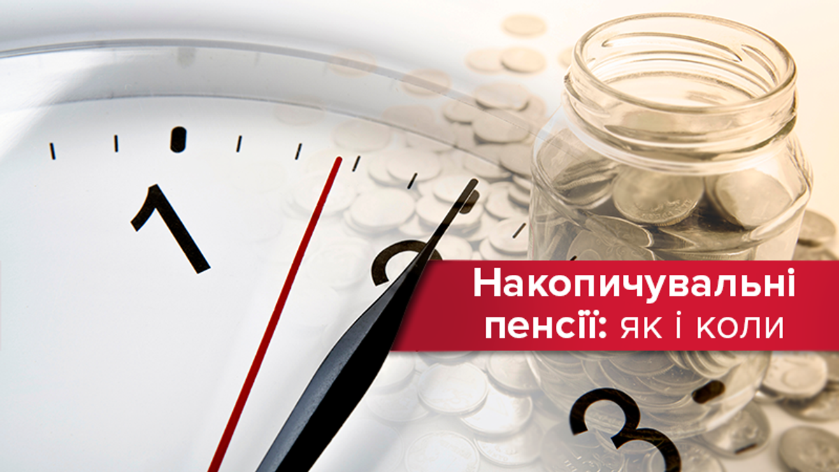 Пенсия в Украине в 2019: зачем накапливать пенсии и когда начнем Пенсия в Украине в 2019: зачем накапливать пенсии и когда начнем