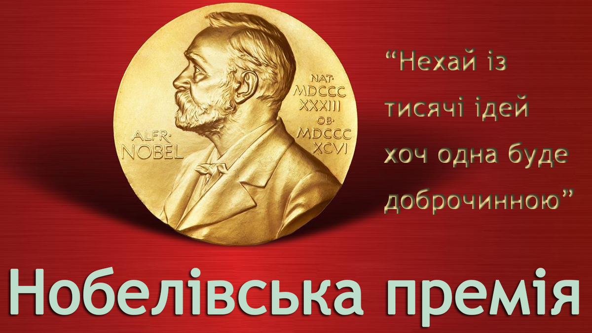 Кому дают Нобелевскую премию Кому дают Нобелевскую премию
