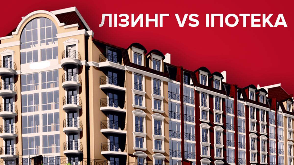 Чем жилье в лизинг отличается от ипотеки? Чем жилье в лизинг отличается от ипотеки?