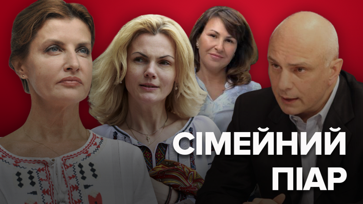 Другі половинки кандидатів у президенти Другі половинки кандидатів у президенти
