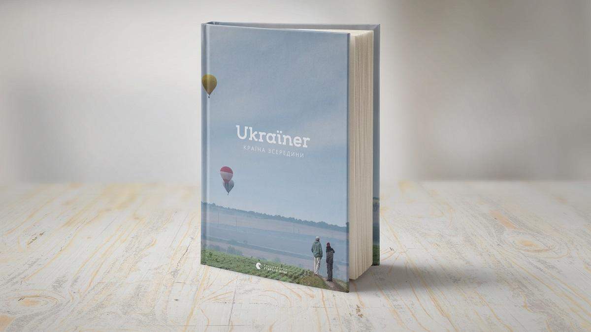 Книга "Ukraїner. Країна зсередини" Книга "Ukraїner. Країна зсередини"
