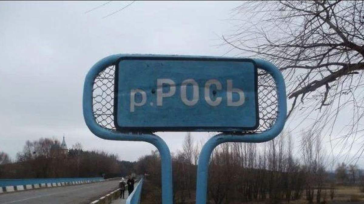 Еко-аварія на річці Рось Еко-аварія на річці Рось
