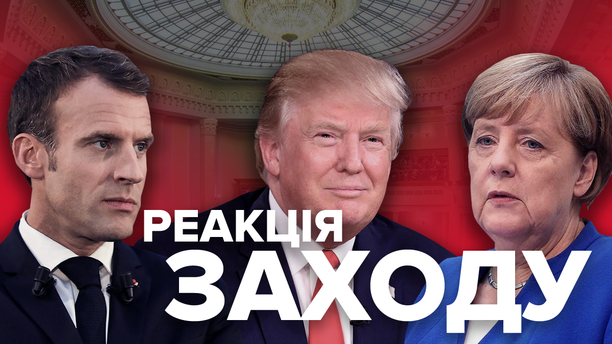 Як Захід реагує на результати парламентських виборів 2019 Як Захід реагує на результати парламентських виборів 2019