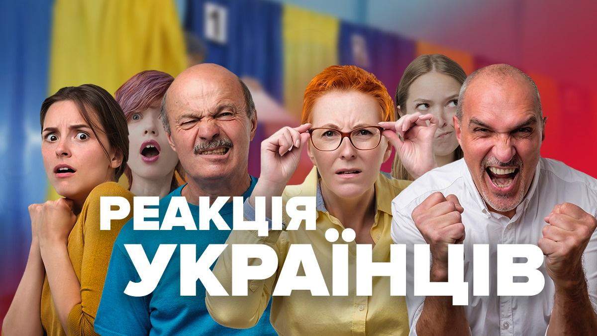 Как украинцы отреагировали на предварительные результаты выборов Как украинцы отреагировали на предварительные результаты выборов