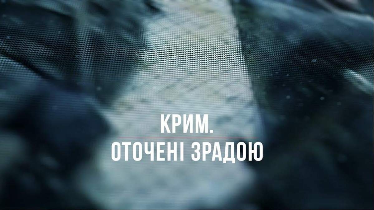 Крым. Окруженные предательством Крым. Окруженные предательством