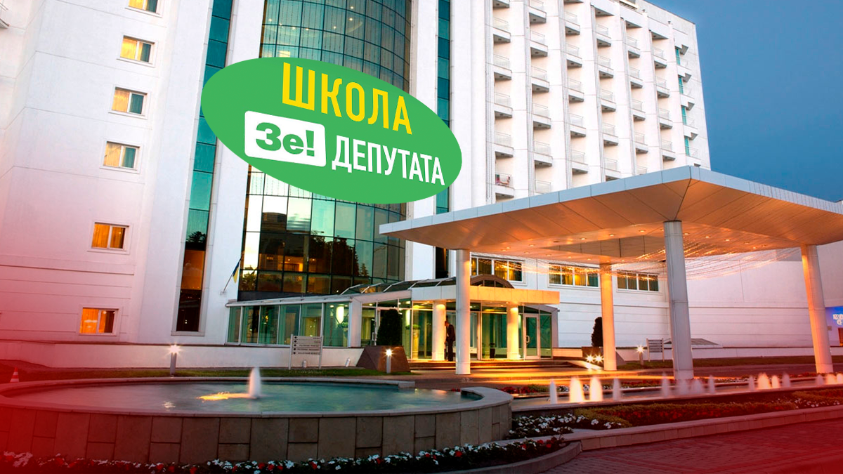 Навчання у школі "Зе!Депутата" Навчання у школі "Зе!Депутата"