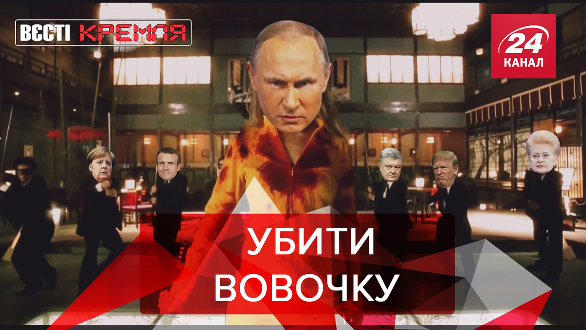 Вєсті Кремля Вєсті Кремля