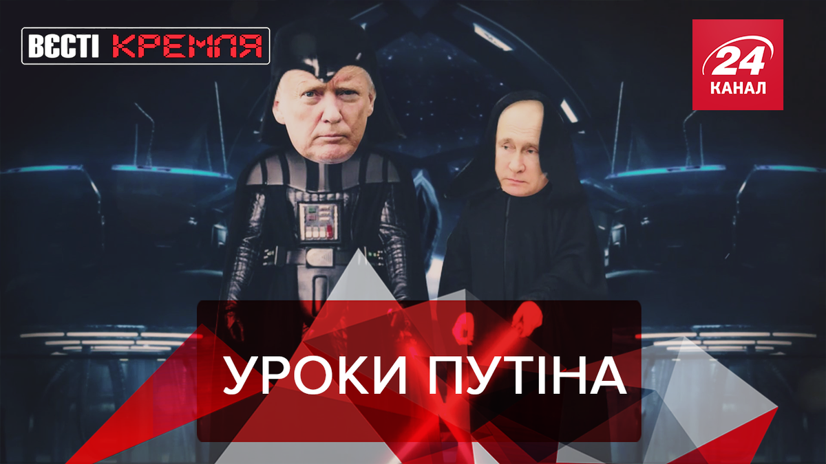 Вєсті Кремля Вєсті Кремля