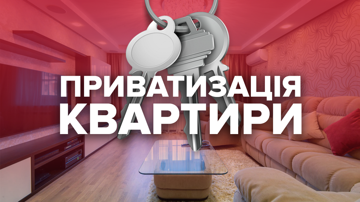 Как приватизировать квартиру в Украине 2019 Как приватизировать квартиру в Украине 2019