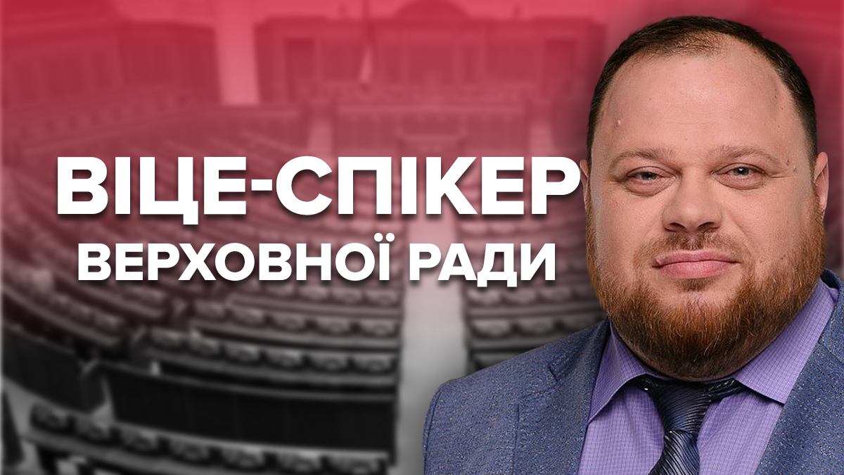 Руслан Стефанчук віце-спікер Верховної Ради 9 скликання - 2019 Руслан Стефанчук віце-спікер Верховної Ради 9 скликання - 2019