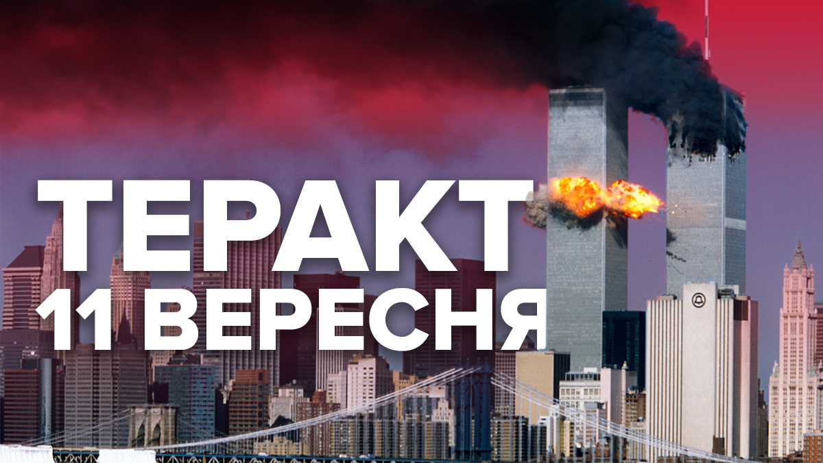 Теракт 11 вересня 2011 року у Нью-Йорку Теракт 11 вересня 2011 року у Нью-Йорку
