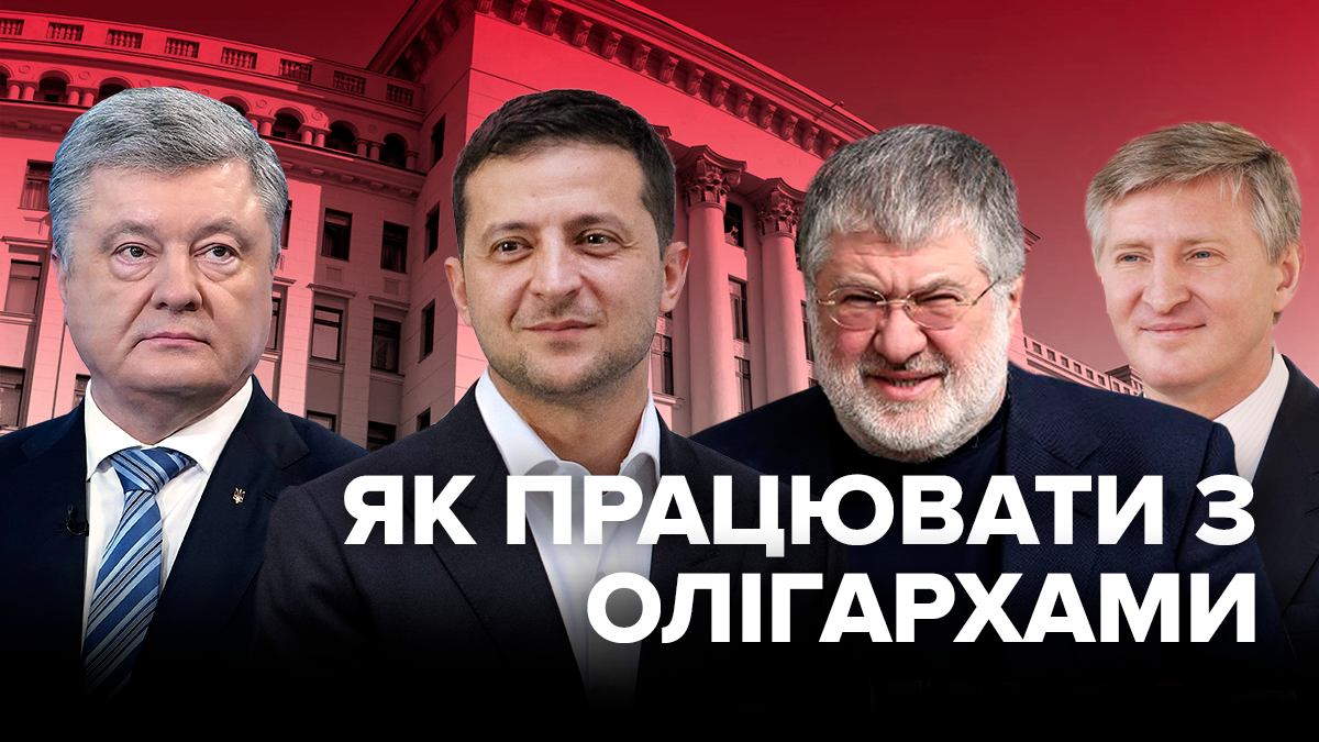 Як Зеленському обмежити вплив олігархів на владу? Як Зеленському обмежити вплив олігархів на владу?