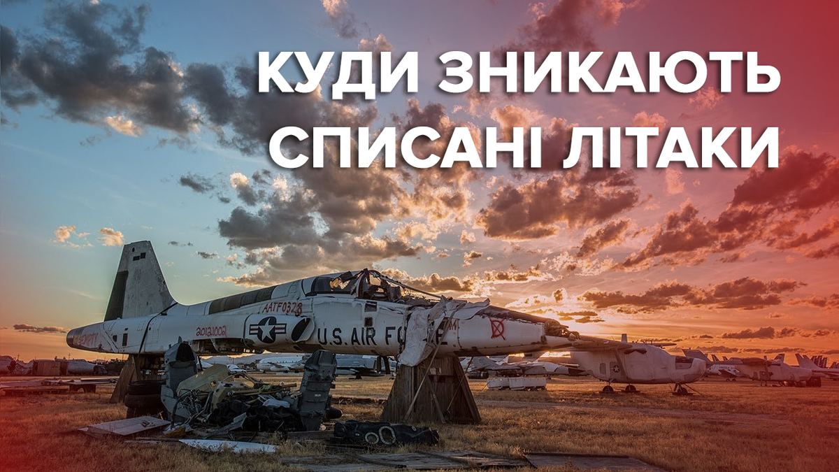 Куди зникають списані літаки Куди зникають списані літаки