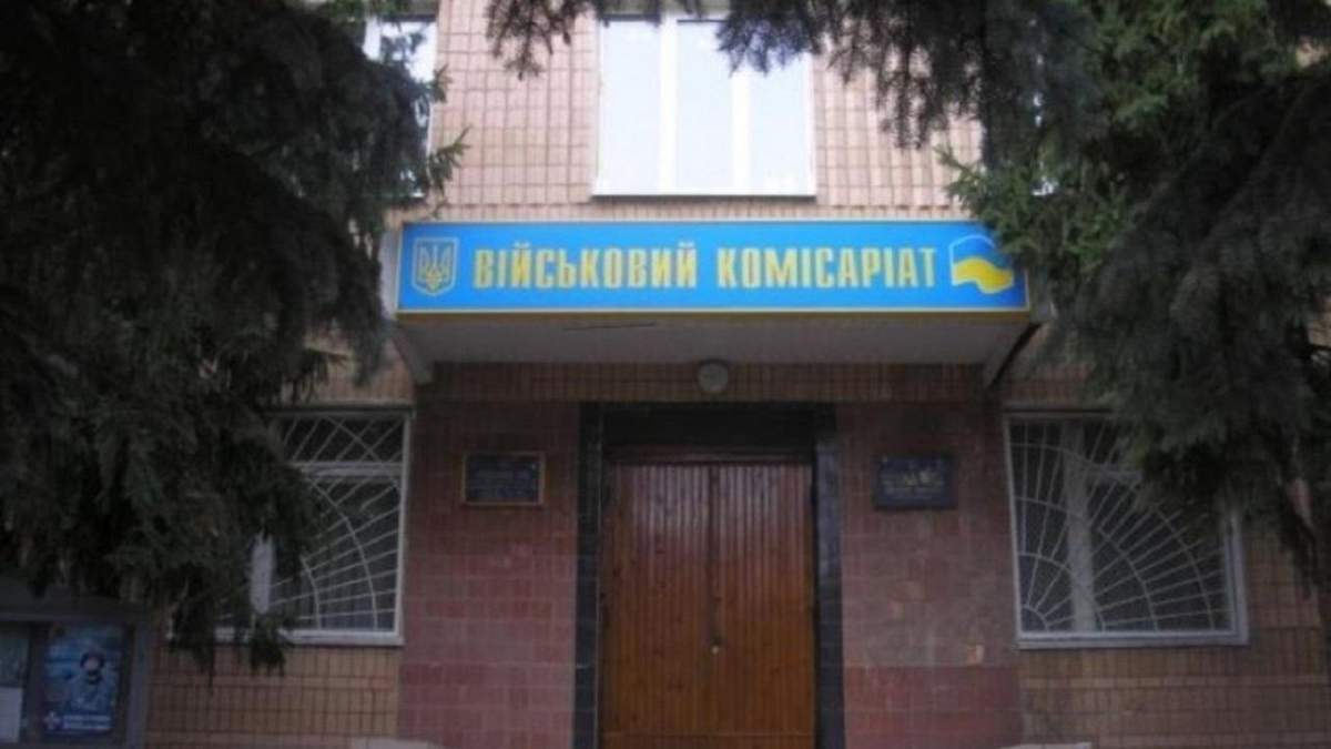 Військкомат Військкомат