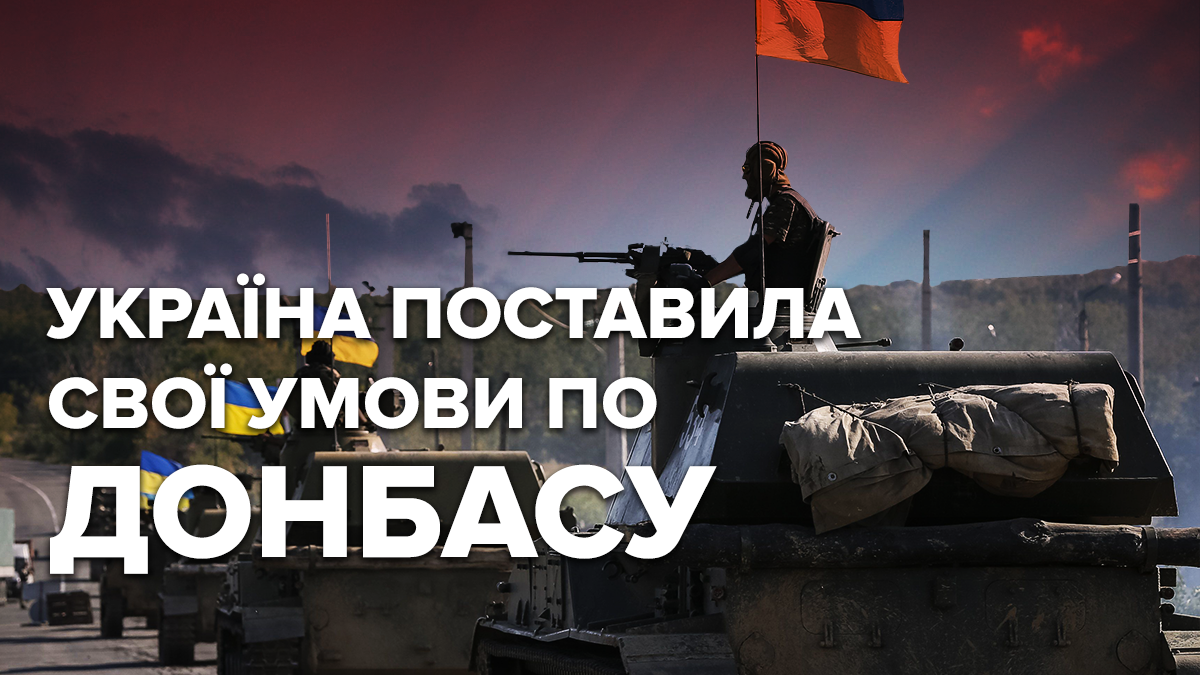 Переговоры в Минске по Донбассу – что требует Киев от России Переговоры в Минске по Донбассу – что требует Киев от России