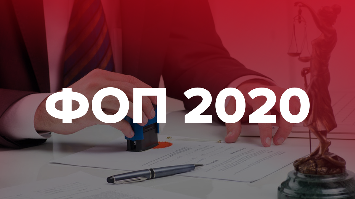 ФОП 2020 – скільки ФОПи платитимуть за себе і співробітників ФОП 2020 – скільки ФОПи платитимуть за себе і співробітників
