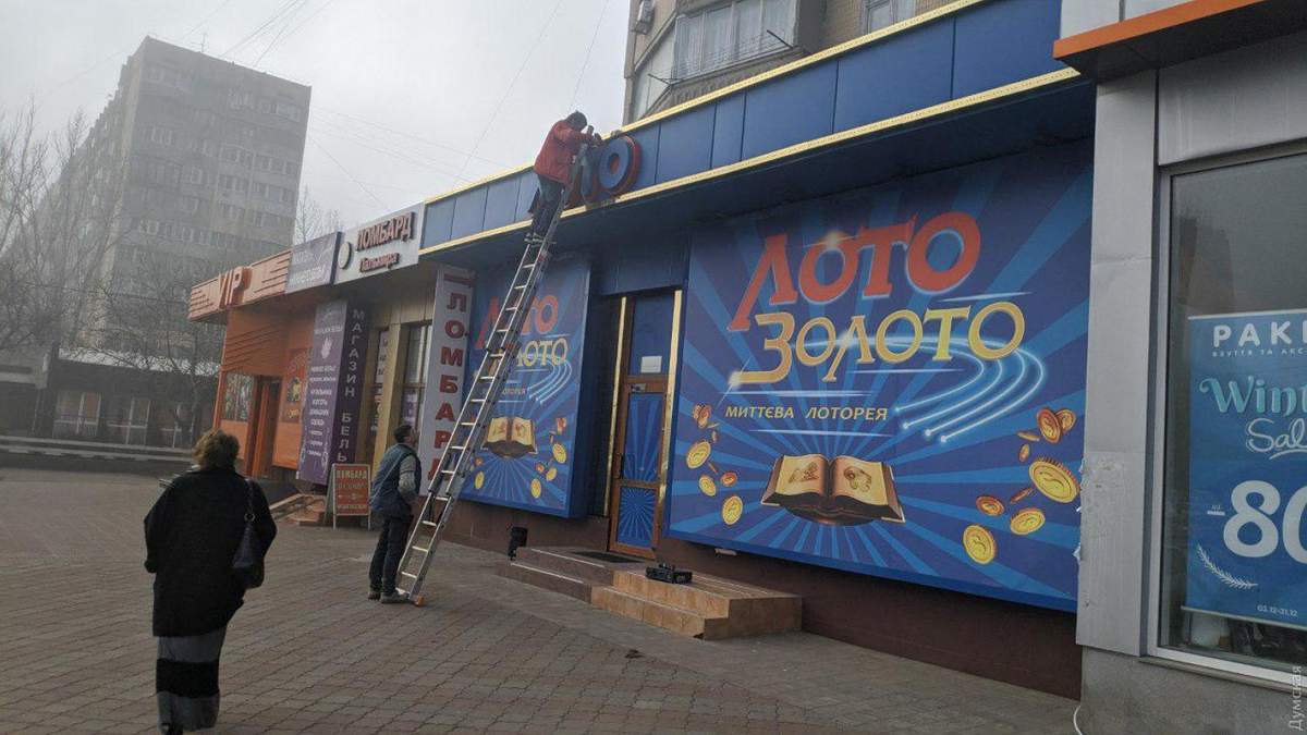 В Одесі з закритих гральних закладів почали знімати вивіски В Одесі з закритих гральних закладів почали знімати вивіски