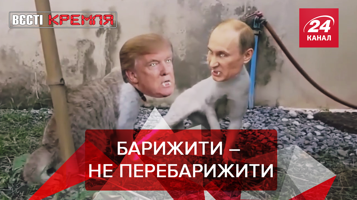 Вєсті Кремля. Слівкі Вєсті Кремля. Слівкі