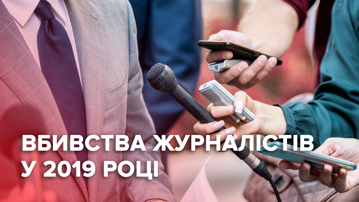 У світі вбили 49 журналістів: рейтинг за 2019 рік У світі вбили 49 журналістів: рейтинг за 2019 рік