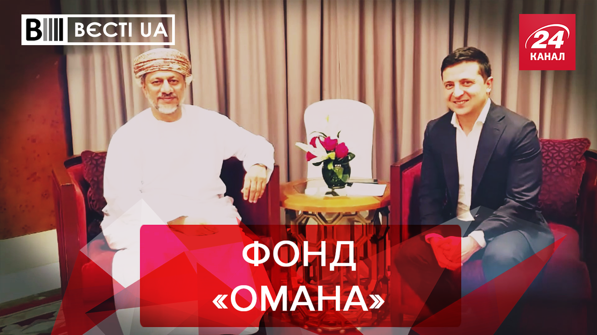 Вєсті.UA: Що Зеленський робив в Омані. Секретне завдання Баканова Вєсті.UA: Що Зеленський робив в Омані. Секретне завдання Баканова