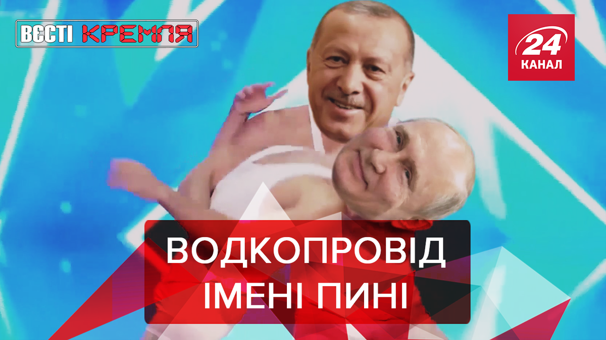 Вєсті Кремля. Слівкі Вєсті Кремля. Слівкі
