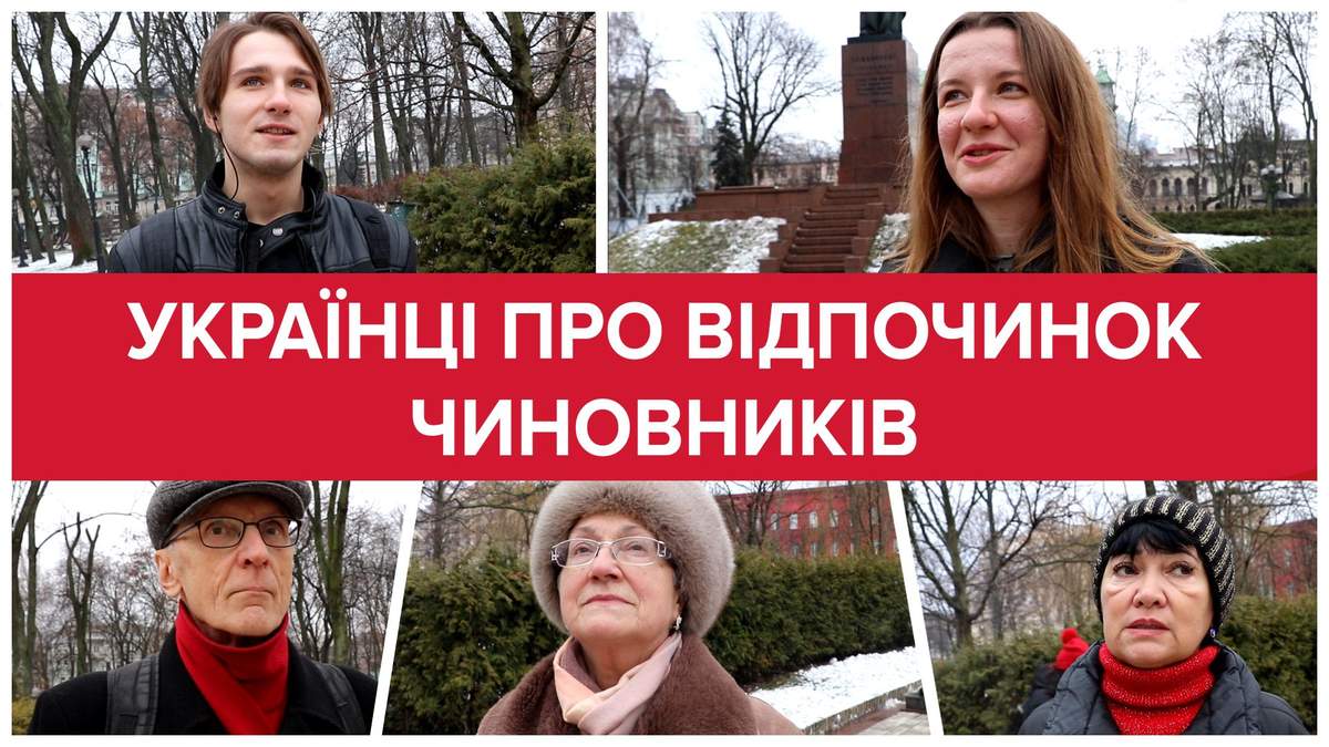 Опитування: як українці ставляться до відпочинку чиновників Опитування: як українці ставляться до відпочинку чиновників