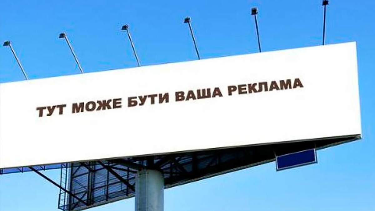 Реклама в Україні буде виконана українською Реклама в Україні буде виконана українською