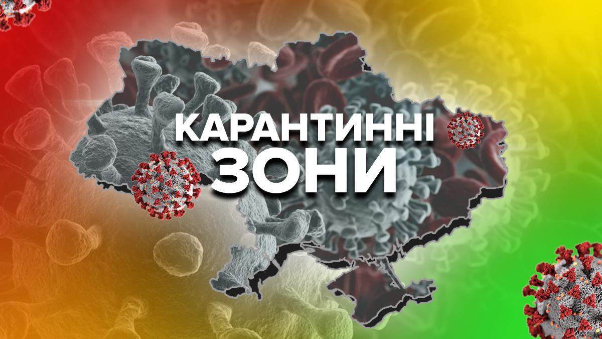 Зони карантину в Україні 2020 – карта, що вони передбачають Зони карантину в Україні 2020 – карта, що вони передбачають