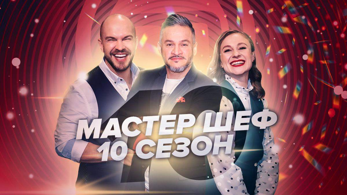 "Мастер Шеф" 10 сезон 4випуск "Мастер Шеф" 10 сезон 4випуск