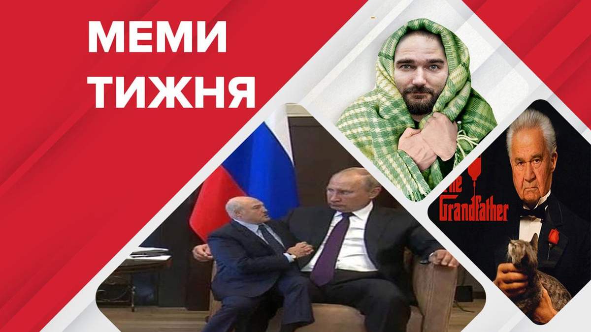 Смешные мемы недели: Лукашенко и Путин, Маша Фокина, Юрченко Смешные мемы недели: Лукашенко и Путин, Маша Фокина, Юрченко