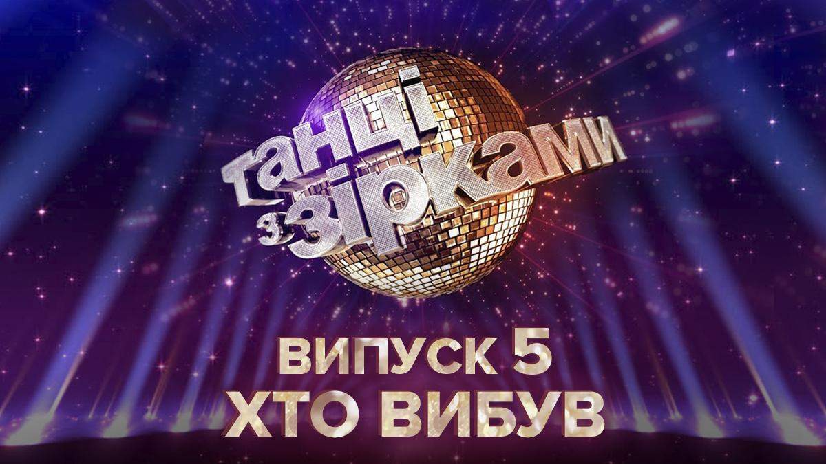 Танці з зірками 2020 – 5 випуск: хто вибув в шоу 27.09.2020 Танці з зірками 2020 – 5 випуск: хто вибув в шоу 27.09.2020