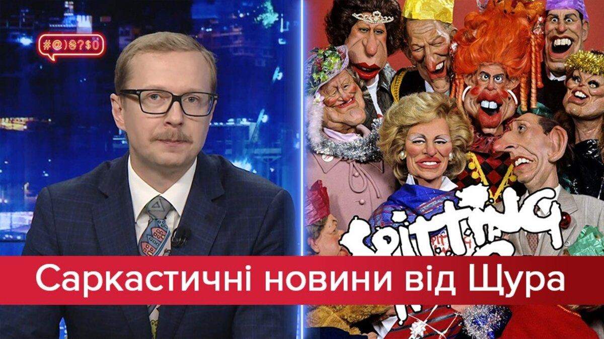Саркастичні новини від Щура Саркастичні новини від Щура