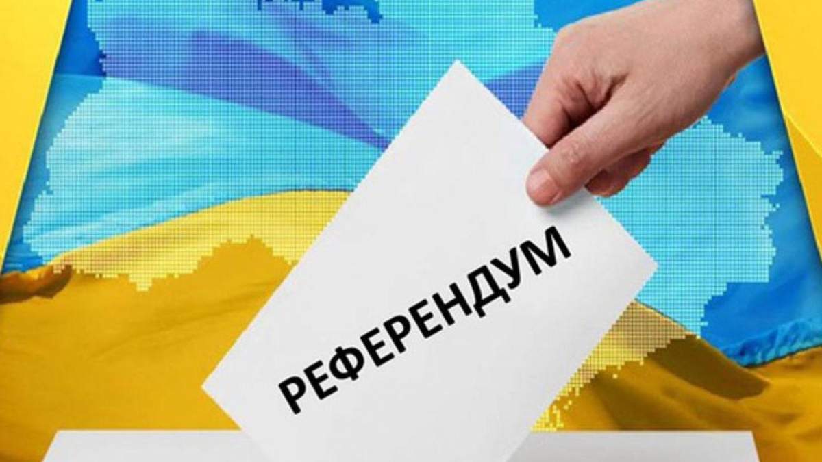 Закон про всеукраїнський референдум Рада може ухвалити вже у листопаді: що відомо Закон про всеукраїнський референдум Рада може ухвалити вже у листопаді: що відомо