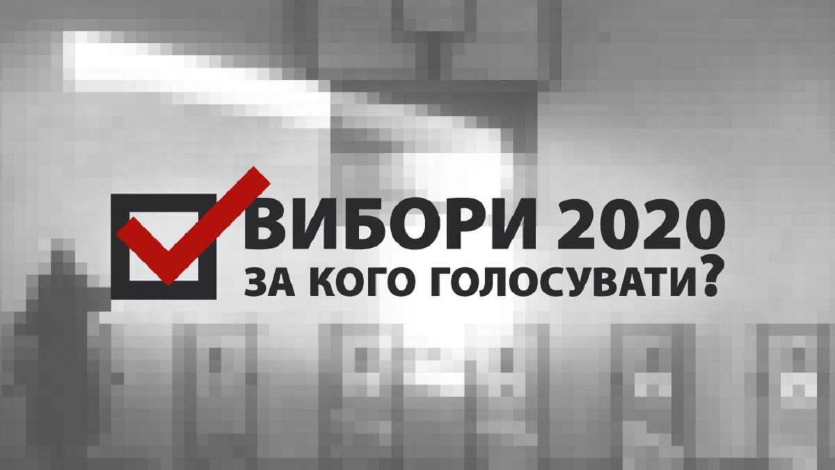 Вибори 2020: за кого голосувати? Вибори 2020: за кого голосувати?