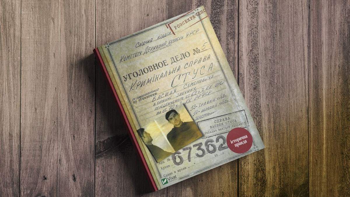 Справа Василя Стуса: де купити, все про книгу що заборонив суд через Медведчука Справа Василя Стуса: де купити, все про книгу що заборонив суд через Медведчука