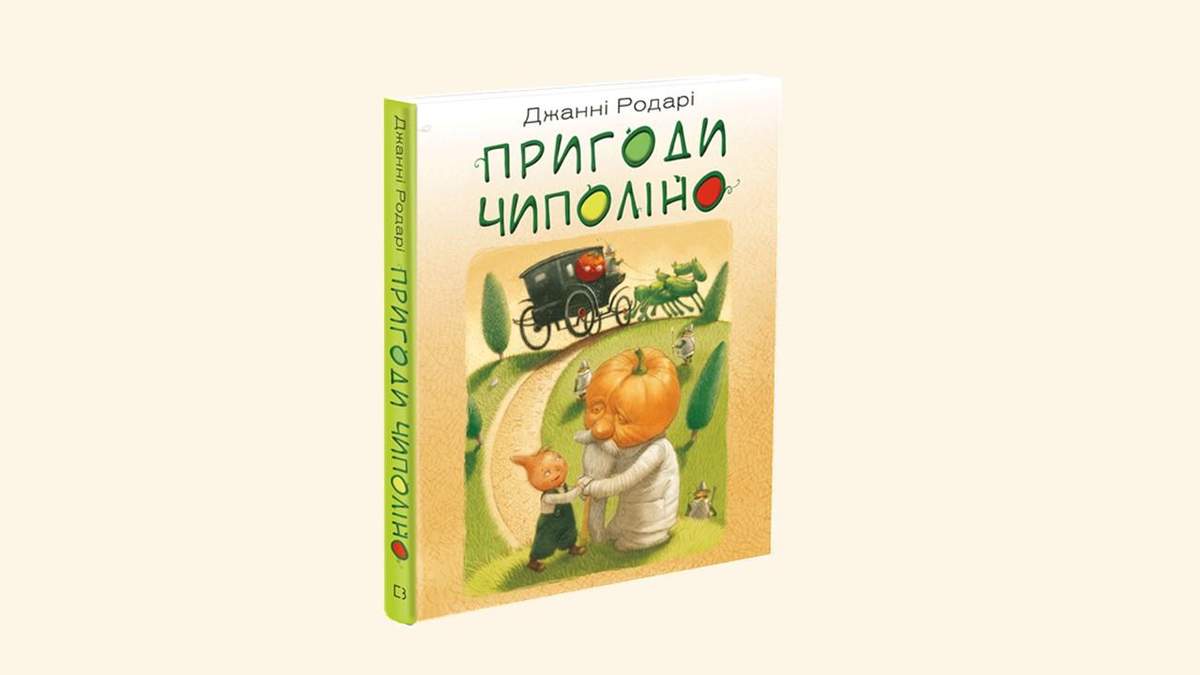 Дитяча казка "Пригоди Чиполіно" нарешті українською Дитяча казка "Пригоди Чиполіно" нарешті українською